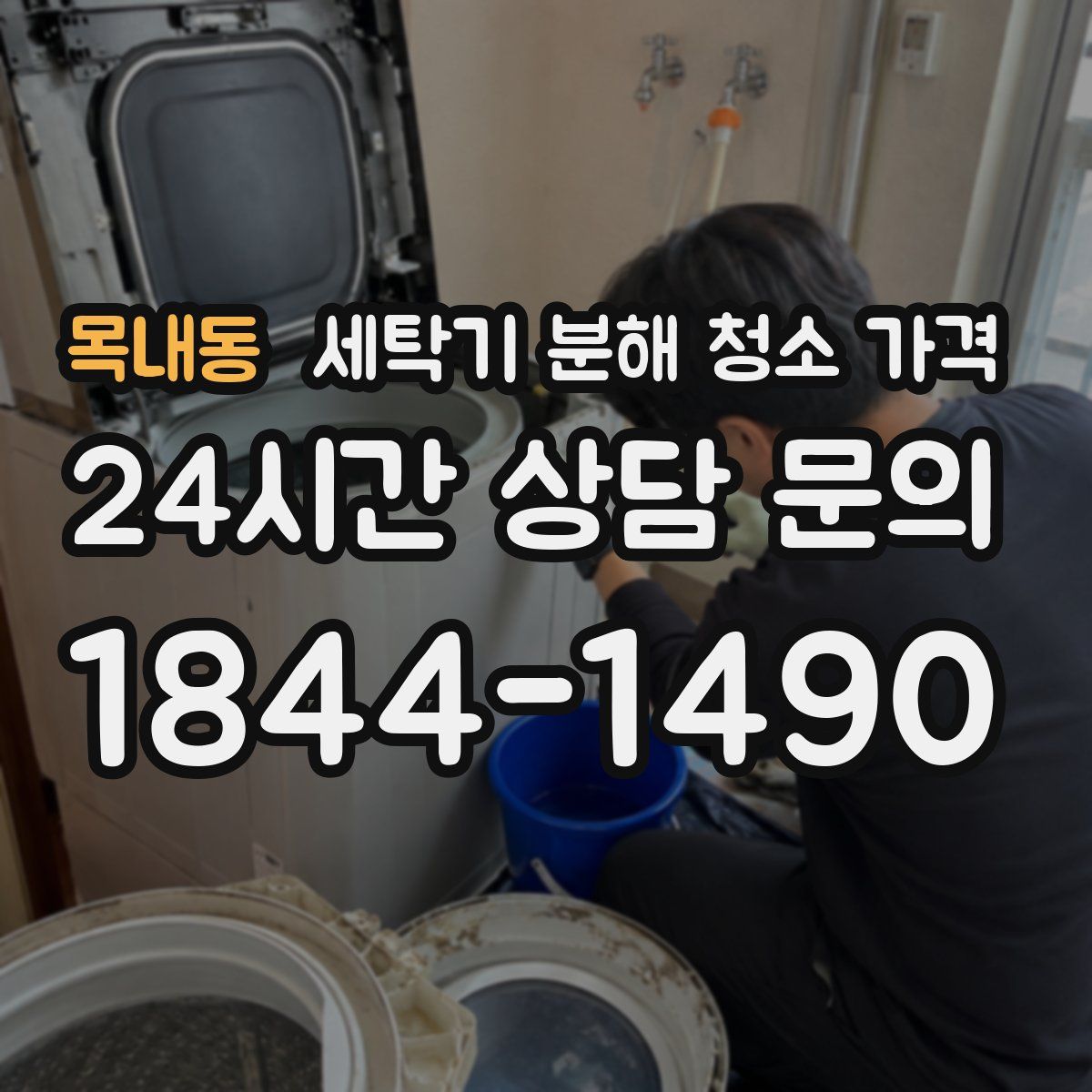 목내동 세탁기 분해 청소 가격
