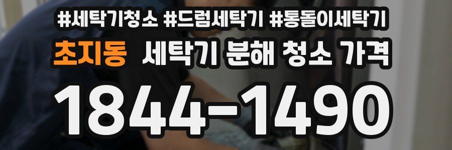초지동 세탁기 분해 청소 가격