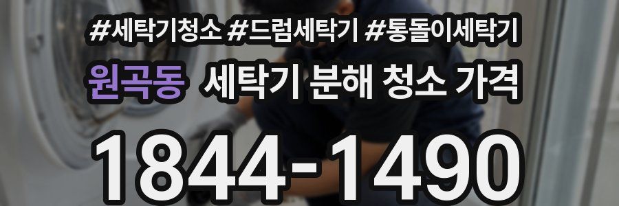 원곡동 세탁기 분해 청소 가격