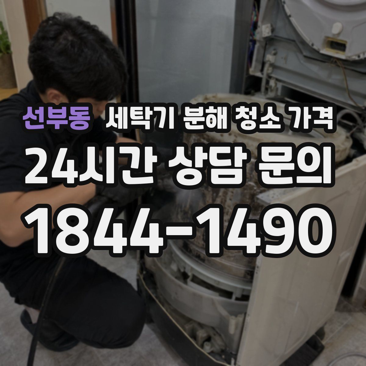 선부동 세탁기 분해 청소 가격