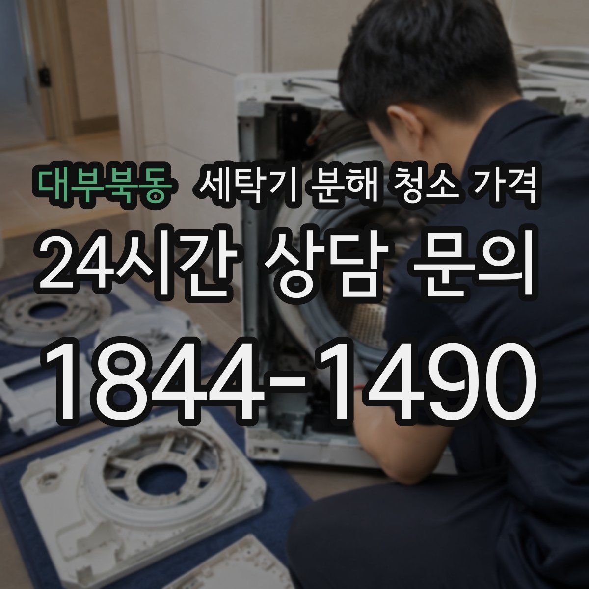 대부북동 세탁기 분해 청소 가격