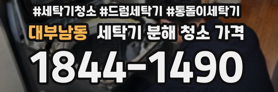 대부남동 세탁기 분해 청소 가격