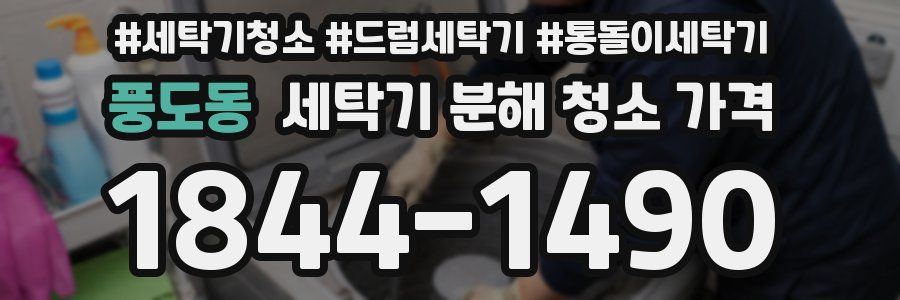 풍도동 세탁기 분해 청소 가격