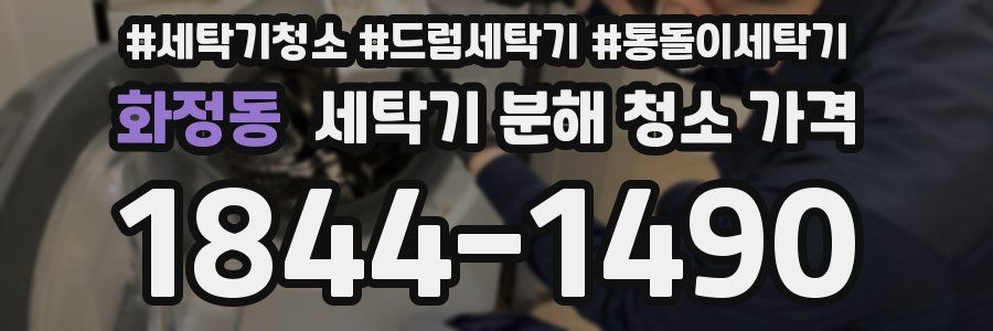 화정동 세탁기 분해 청소 가격