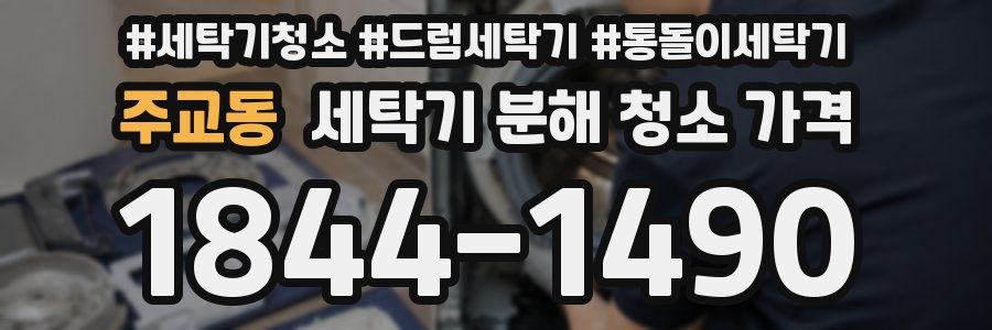 주교동 세탁기 분해 청소 가격