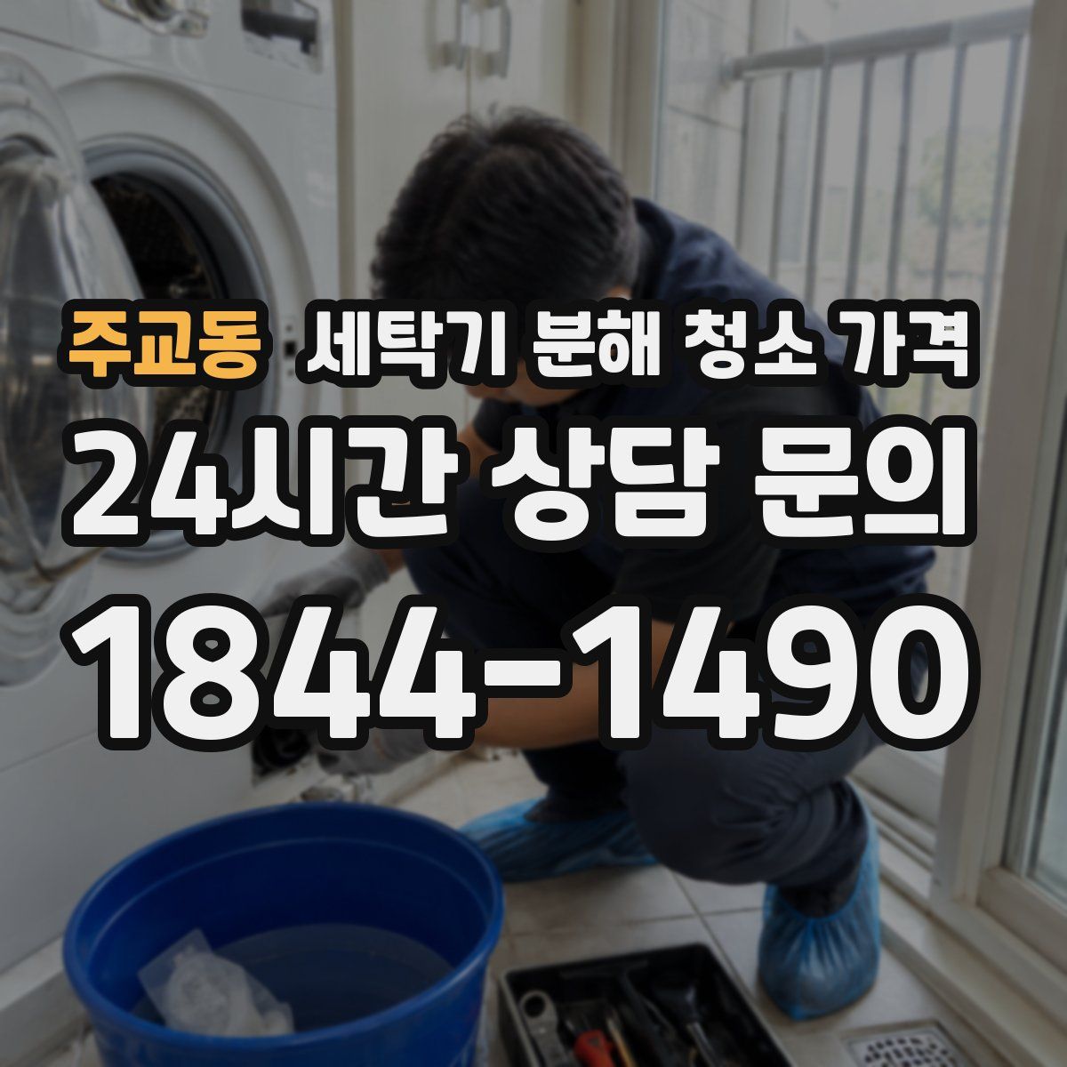 주교동 세탁기 분해 청소 가격