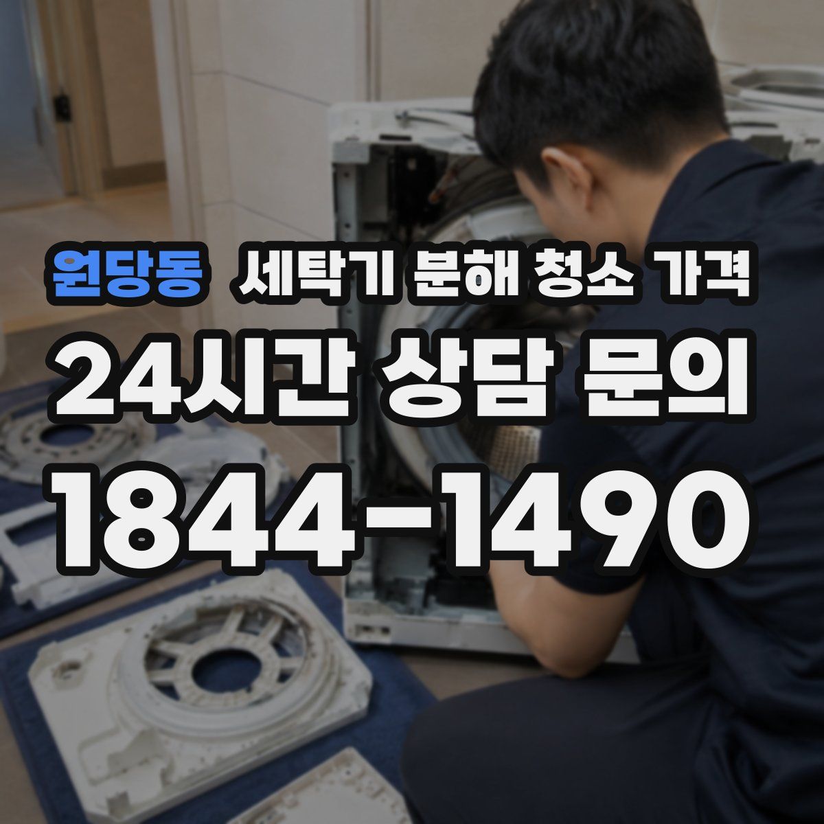 원당동 세탁기 분해 청소 가격