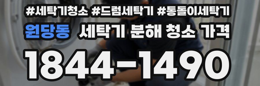 원당동 세탁기 분해 청소 가격