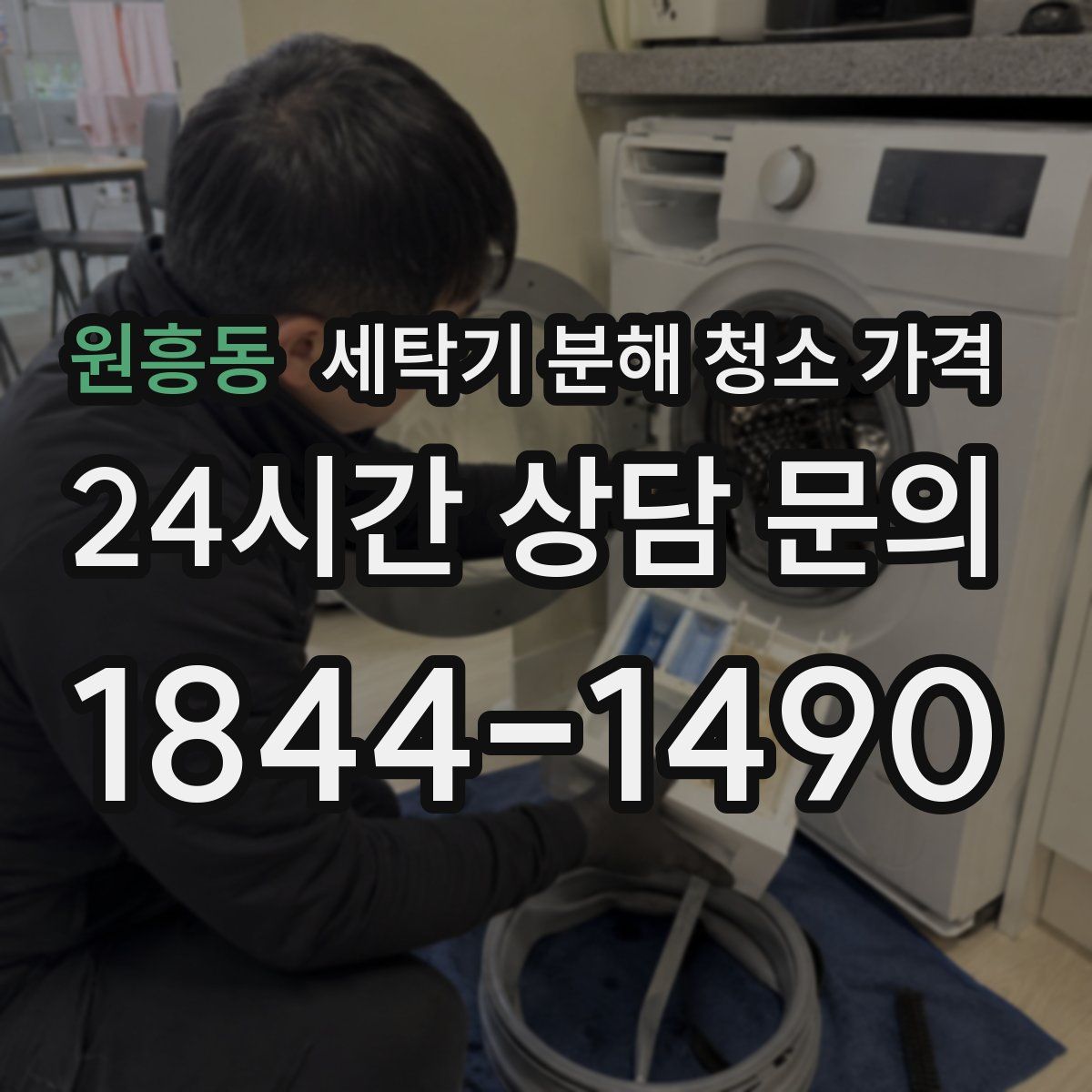 원흥동 세탁기 분해 청소 가격