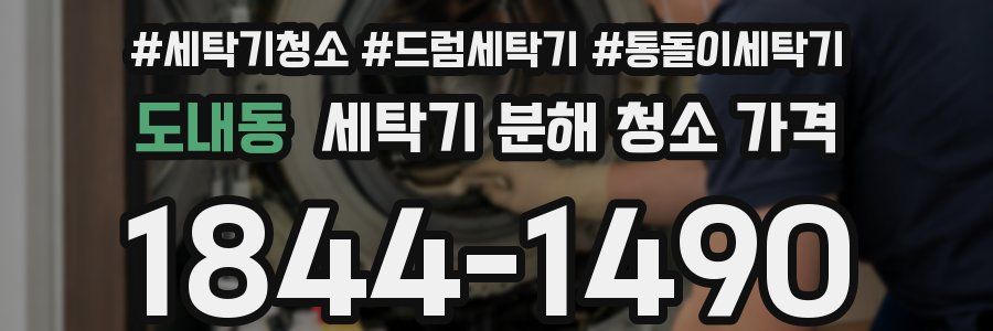 도내동 세탁기 분해 청소 가격