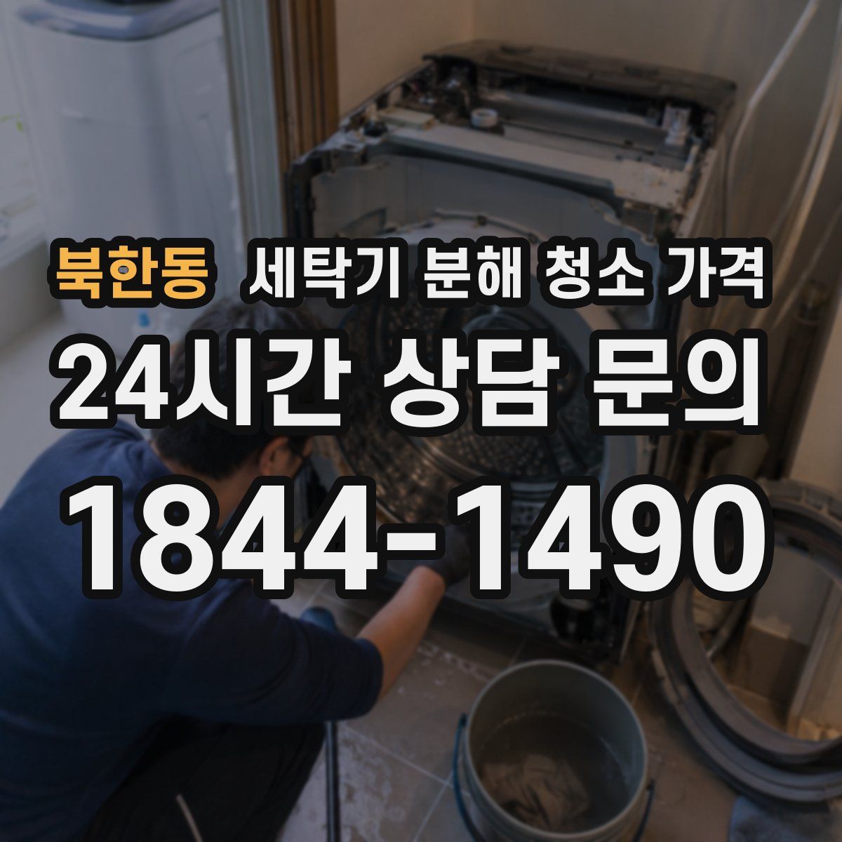 북한동 세탁기 분해 청소 가격