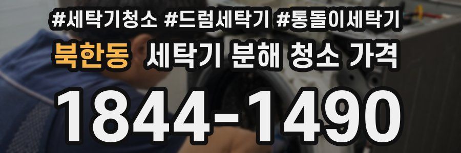 북한동 세탁기 분해 청소 가격
