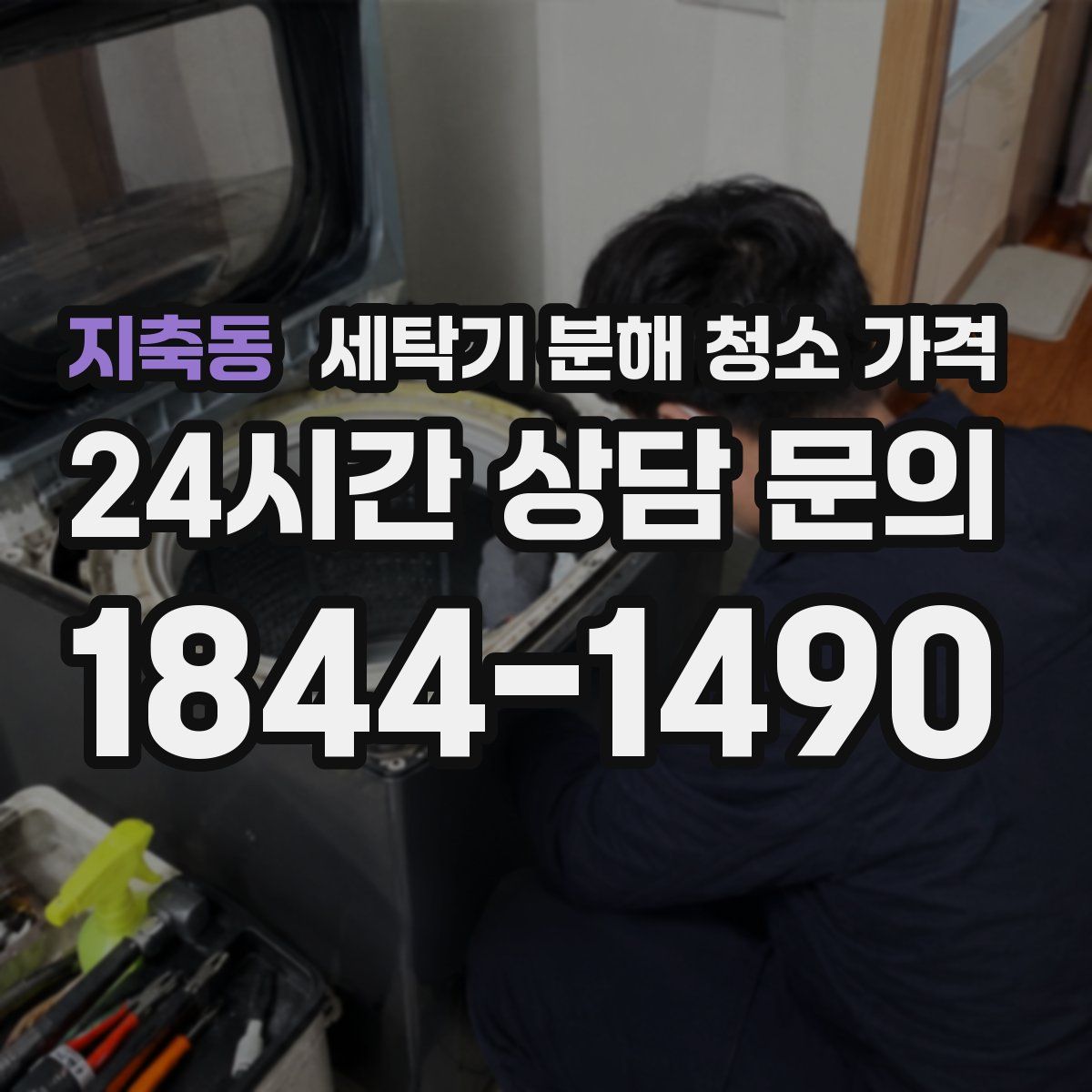 지축동 세탁기 분해 청소 가격