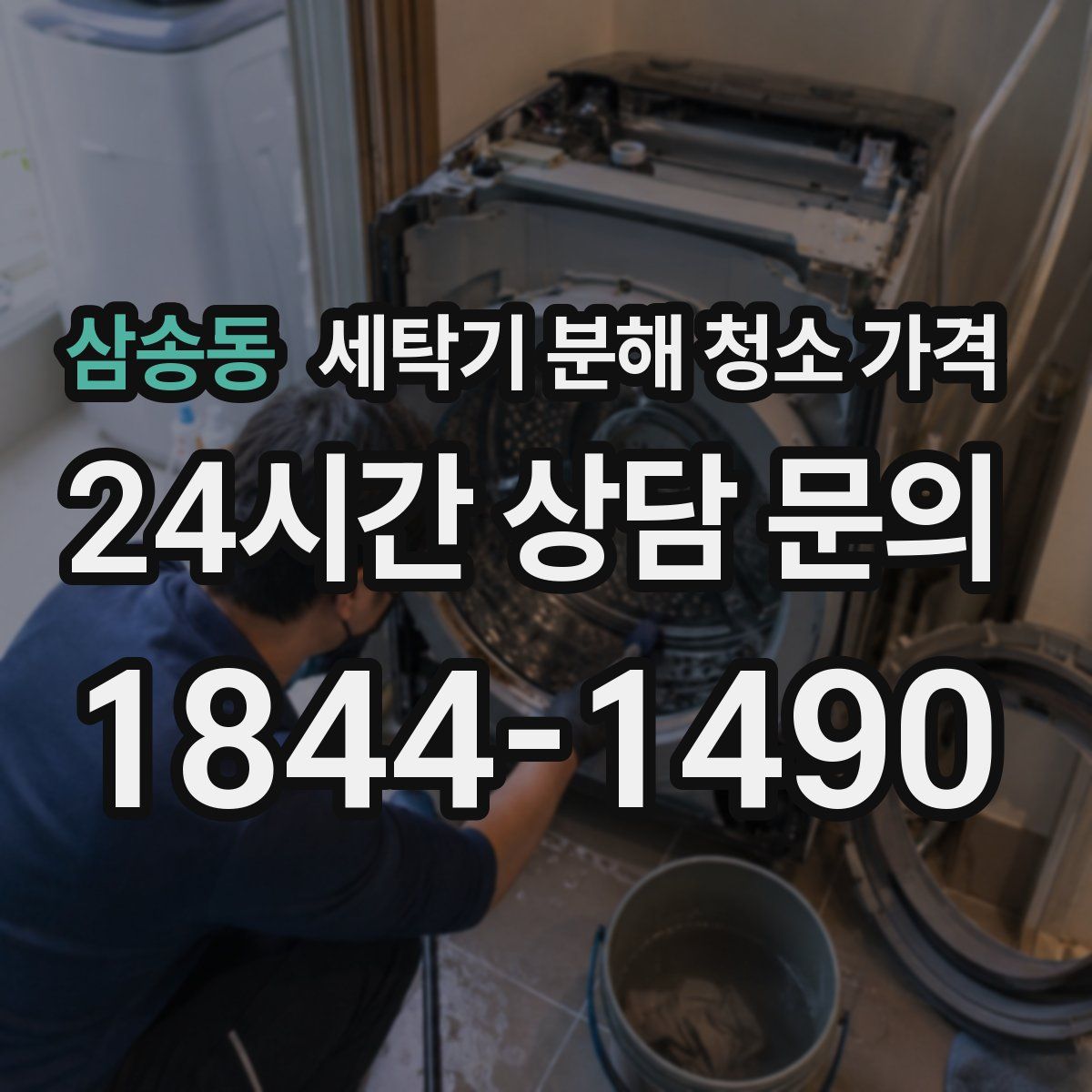 삼송동 세탁기 분해 청소 가격