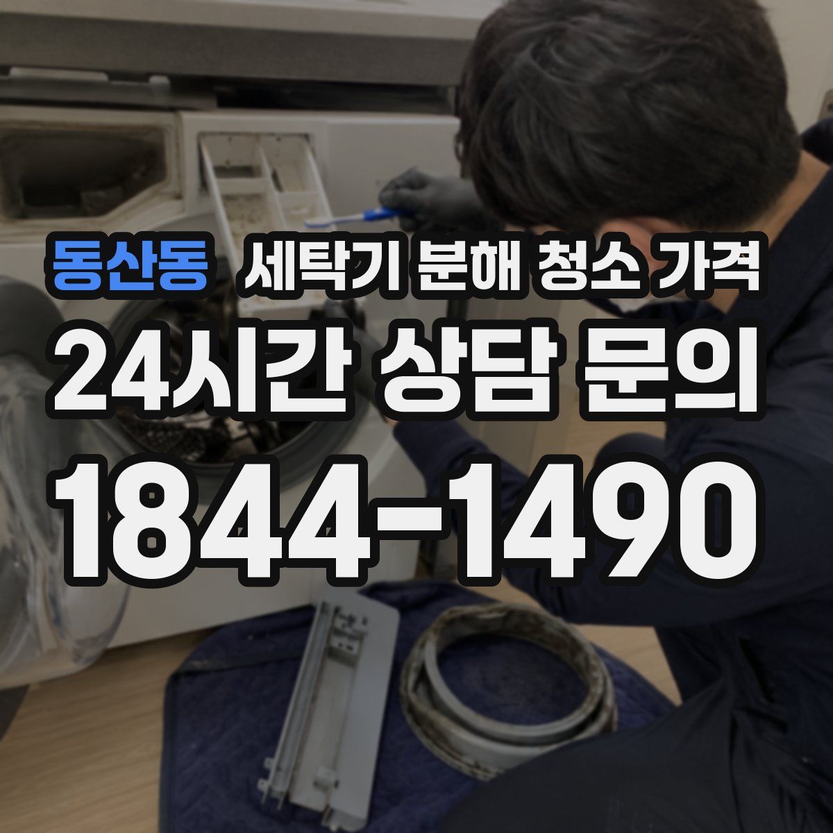 동산동 세탁기 분해 청소 가격