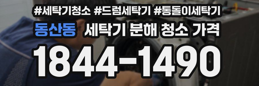 동산동 세탁기 분해 청소 가격