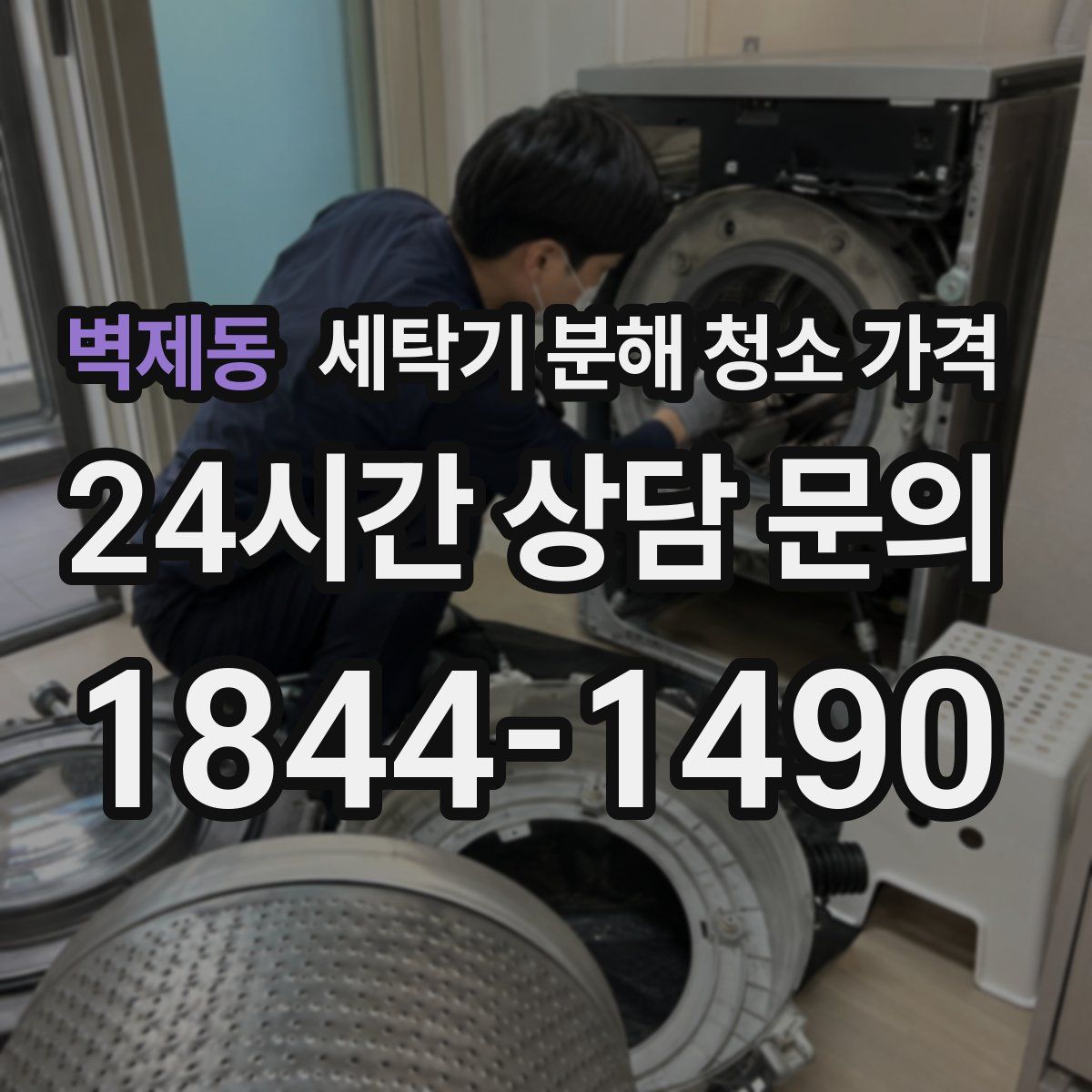 벽제동 세탁기 분해 청소 가격
