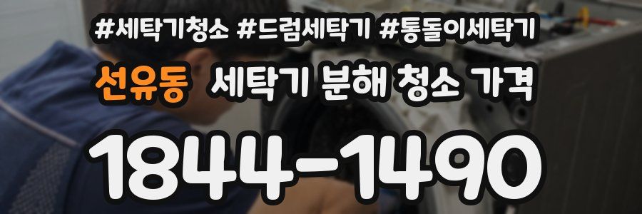 선유동 세탁기 분해 청소 가격