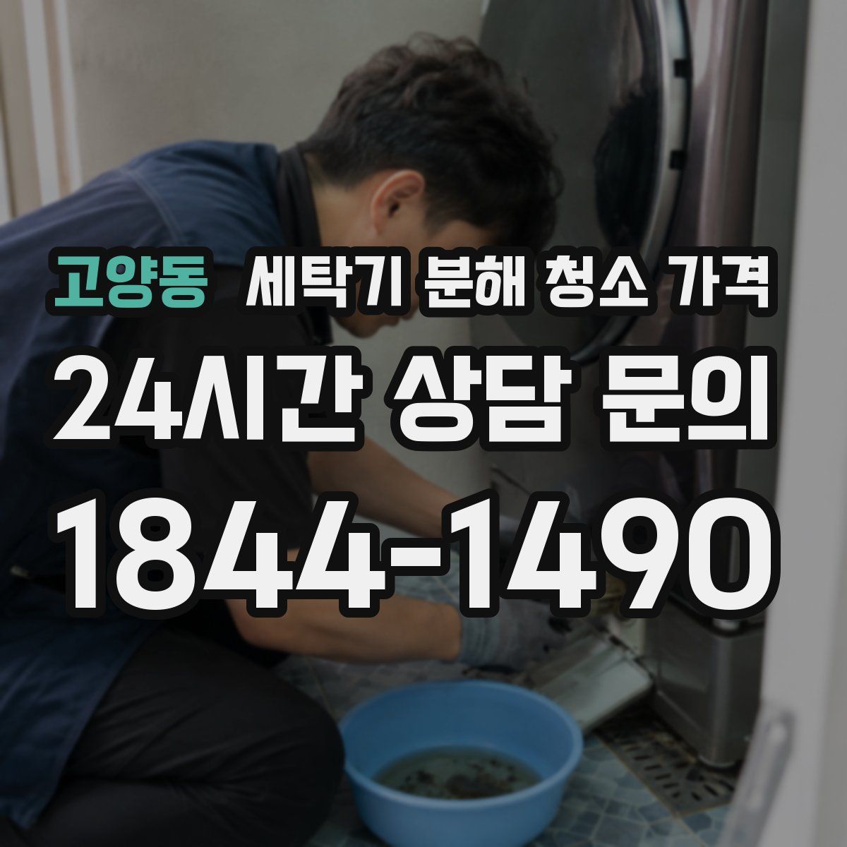 고양동 세탁기 분해 청소 가격