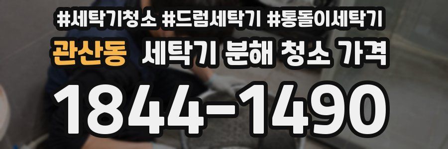 관산동 세탁기 분해 청소 가격