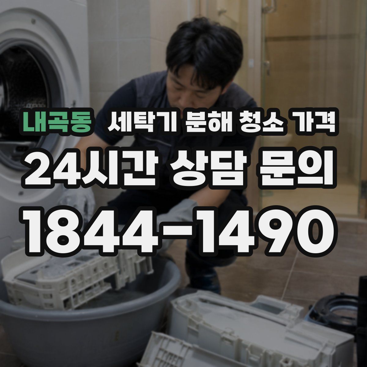 내곡동 세탁기 분해 청소 가격