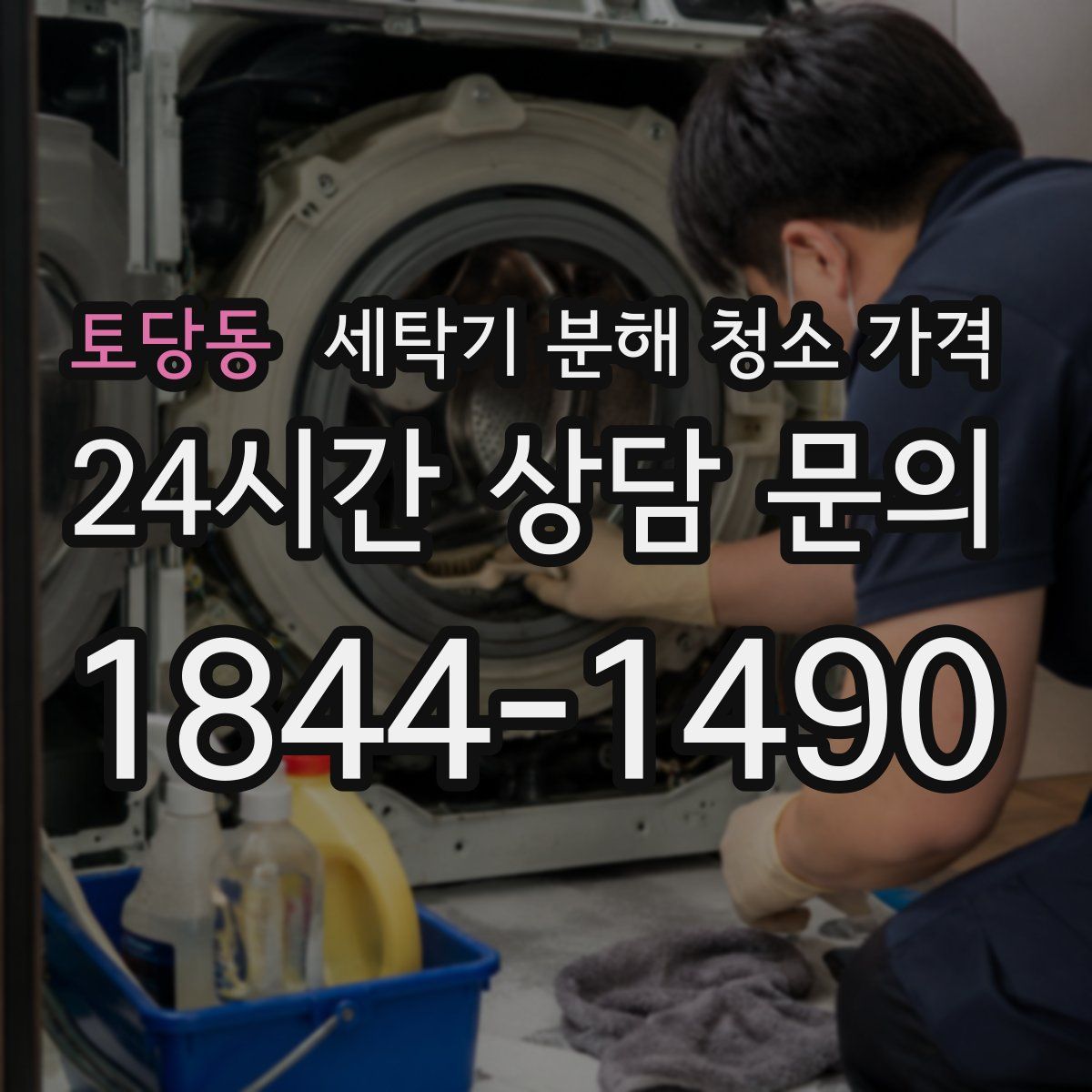 토당동 세탁기 분해 청소 가격