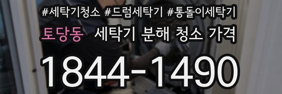 토당동 세탁기 분해 청소 가격