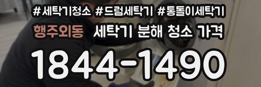 행주외동 세탁기 분해 청소 가격
