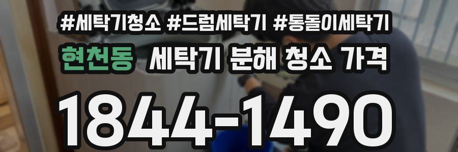 현천동 세탁기 분해 청소 가격