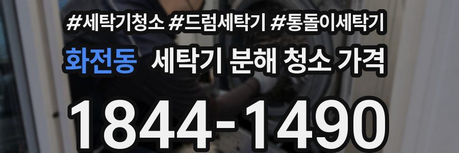 화전동 세탁기 분해 청소 가격