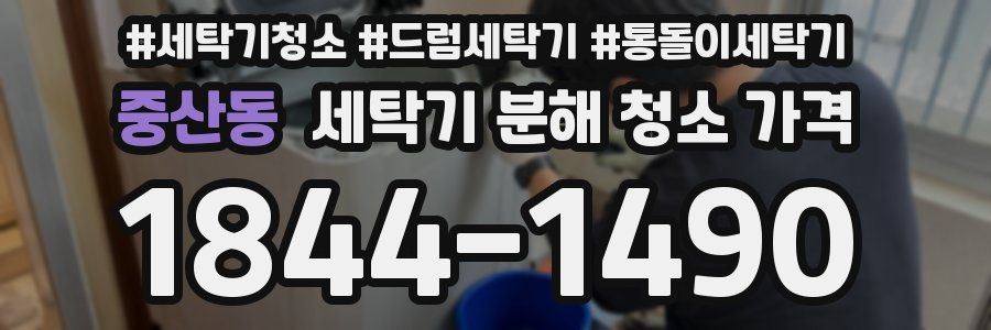 중산동 세탁기 분해 청소 가격