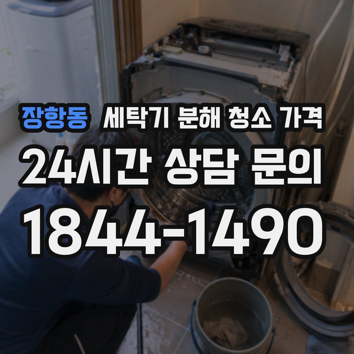 장항동 세탁기 분해 청소 가격