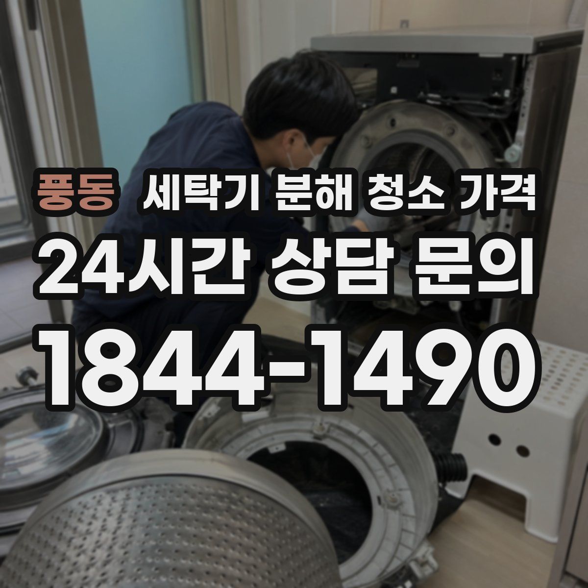 풍동 세탁기 분해 청소 가격