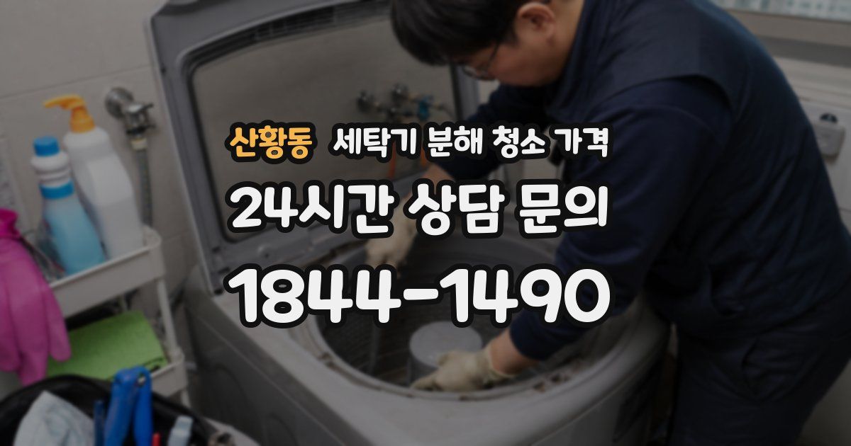 산황동 세탁기 분해 청소 가격