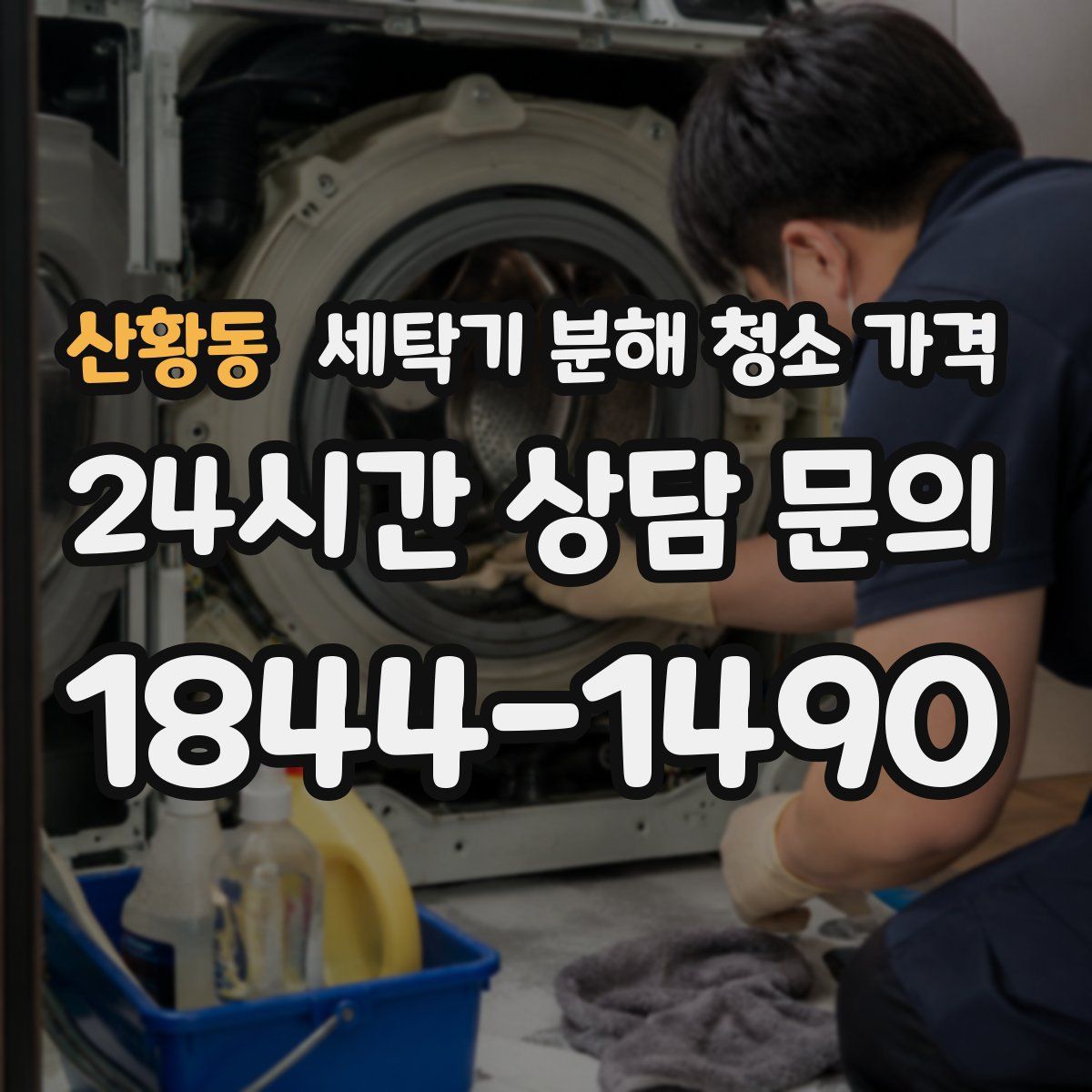산황동 세탁기 분해 청소 가격
