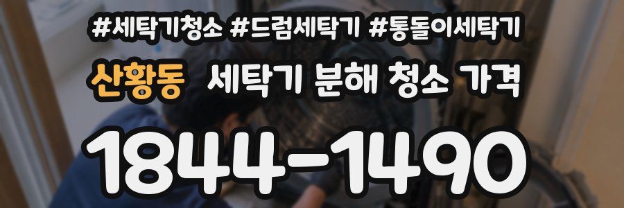 산황동 세탁기 분해 청소 가격