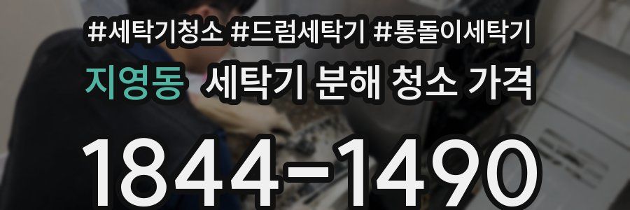 지영동 세탁기 분해 청소 가격