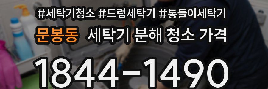 문봉동 세탁기 분해 청소 가격