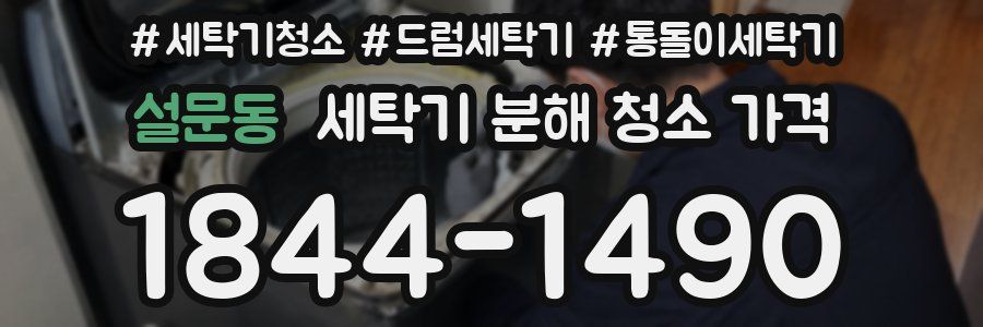 설문동 세탁기 분해 청소 가격