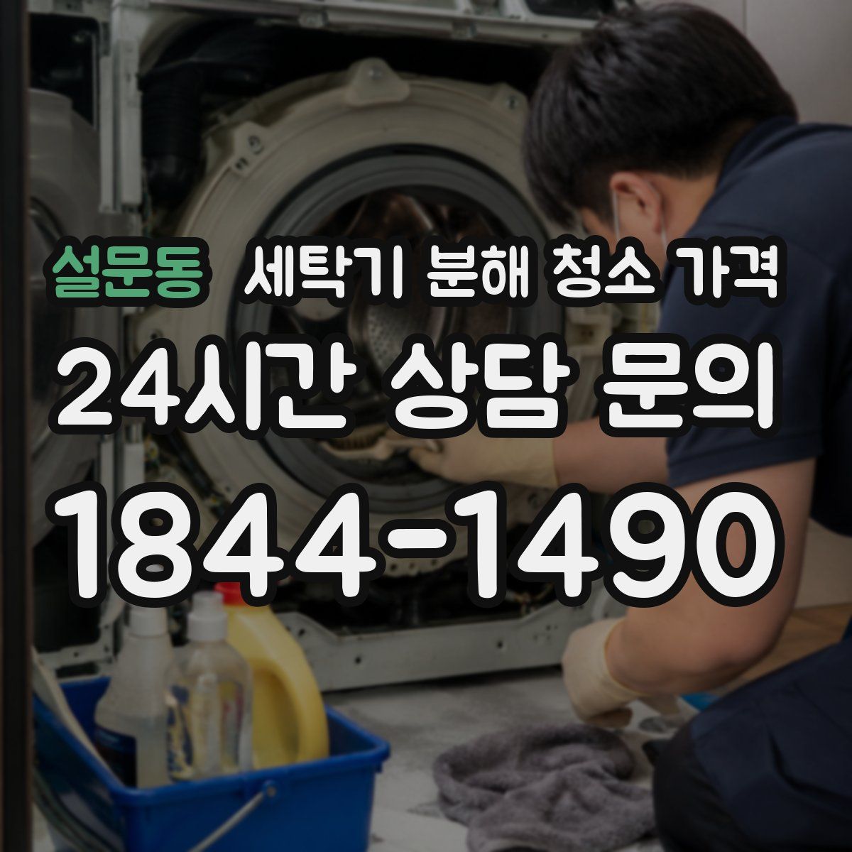 설문동 세탁기 분해 청소 가격