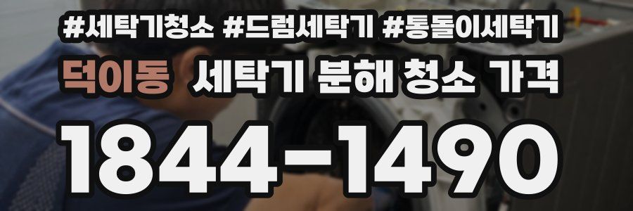 덕이동 세탁기 분해 청소 가격