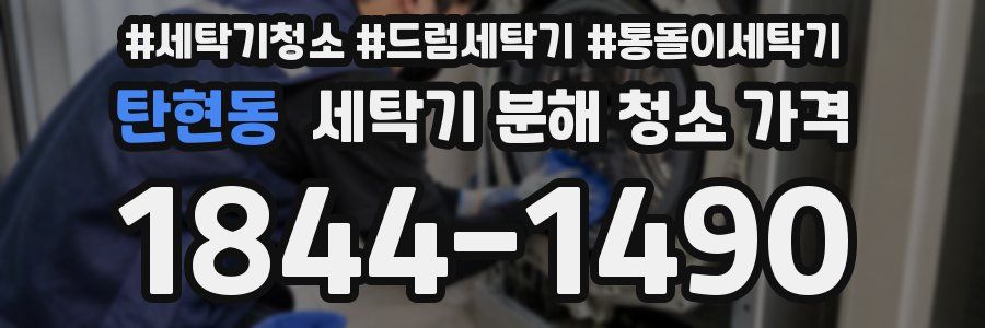 탄현동 세탁기 분해 청소 가격