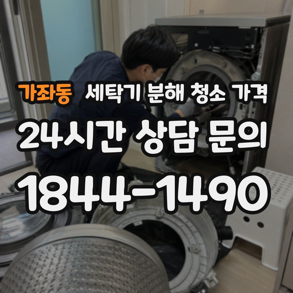 가좌동 세탁기 분해 청소 가격