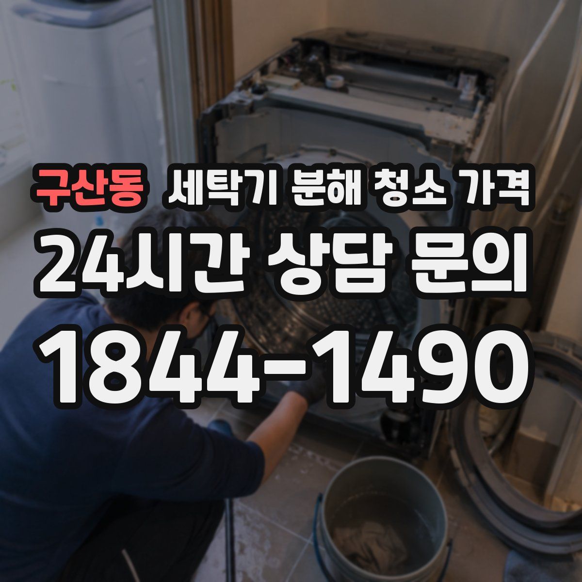 구산동 세탁기 분해 청소 가격