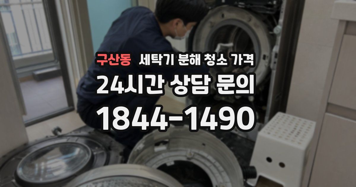 구산동 세탁기 분해 청소 가격