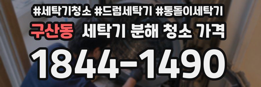 구산동 세탁기 분해 청소 가격