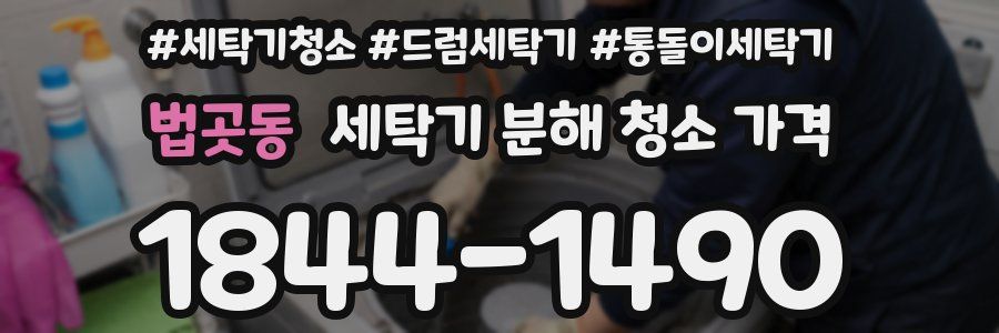 법곳동 세탁기 분해 청소 가격