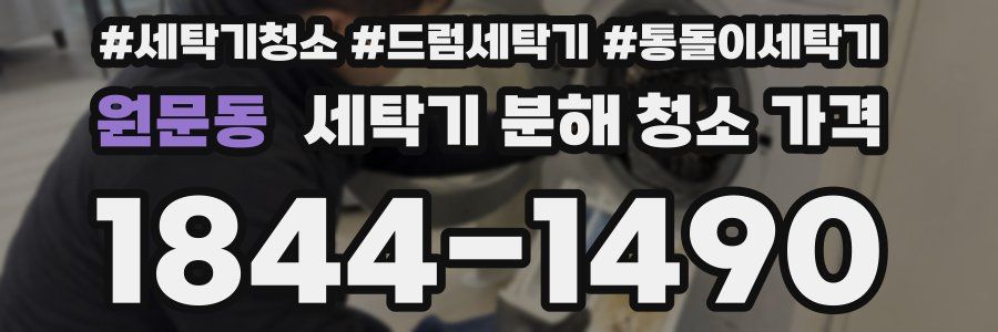 원문동 세탁기 분해 청소 가격