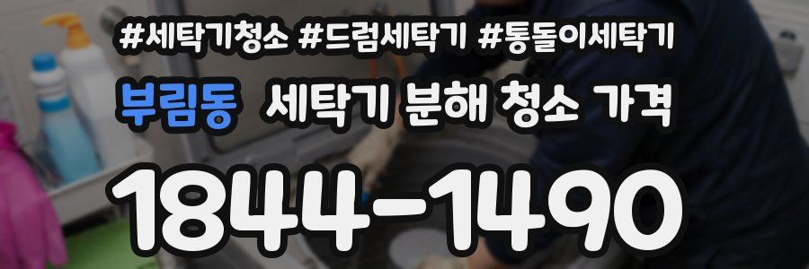 부림동 세탁기 분해 청소 가격