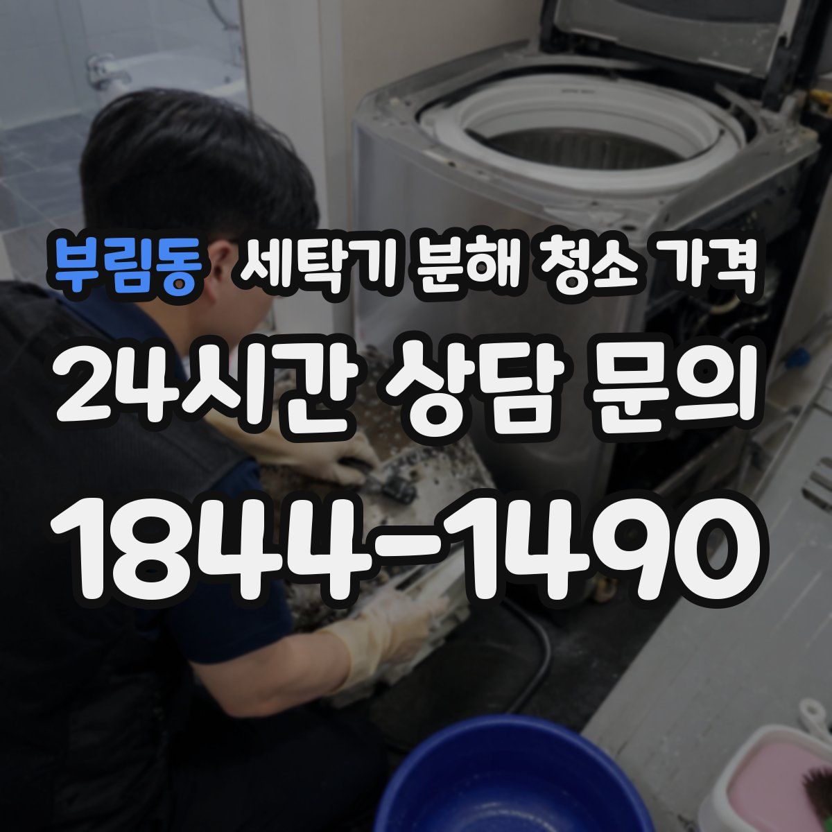 부림동 세탁기 분해 청소 가격
